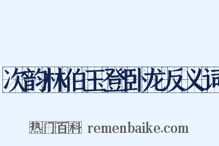 次韵林伯玉登卧龙反义词是什么意思的图片